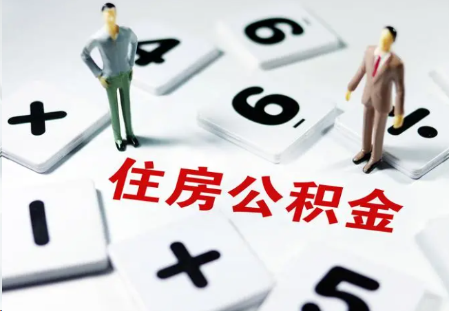 云南2025年灵活就业人员公积金政策