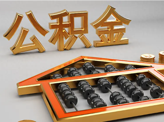 云南2025年住房公积金惠民属性的核心体现‌
