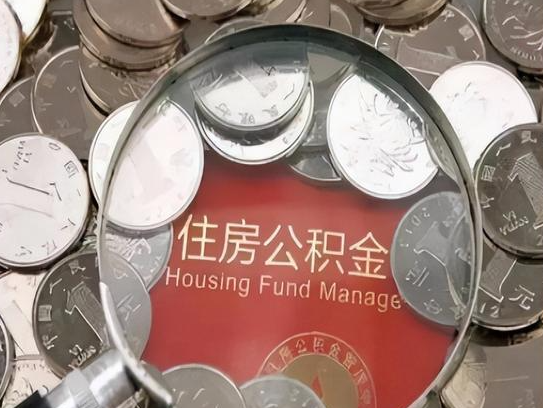 云南2025年公积金提取新规