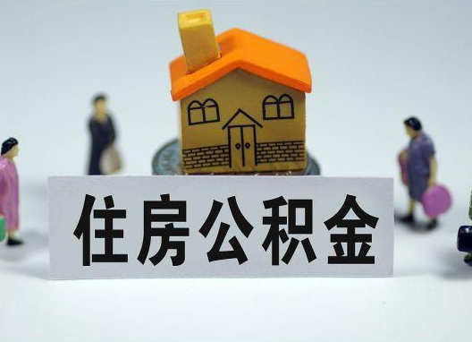 云南如何正确选择公积金代办机构？