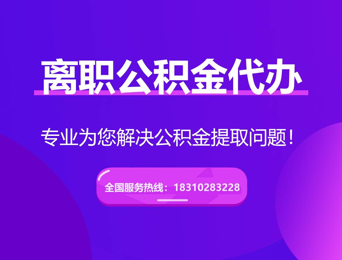 云南离职公积金代办提取